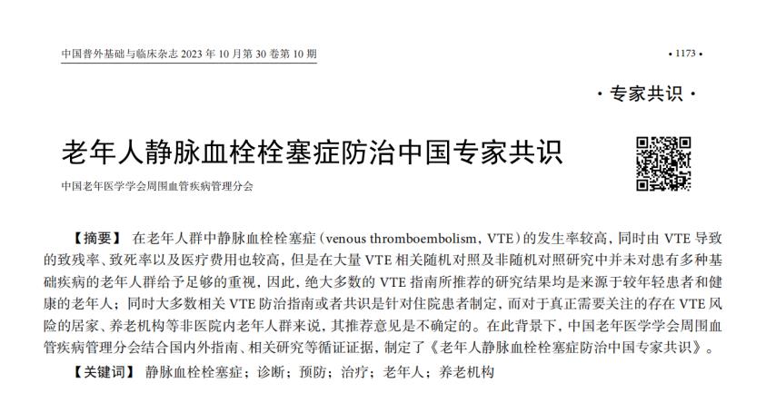 《老年人静脉血栓栓塞症防治中国专家共识（2023）》内容节选