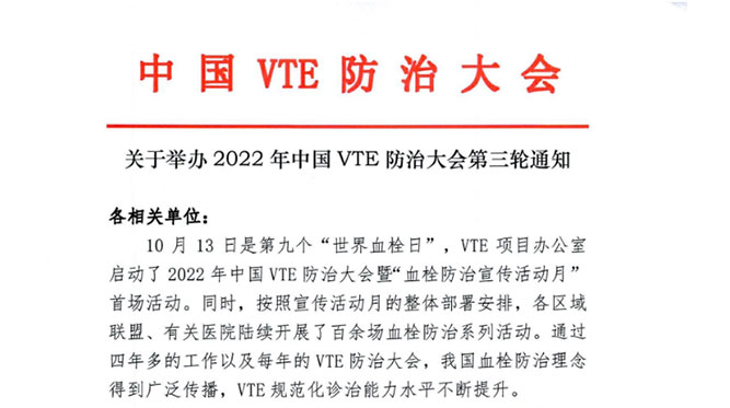 关于举办2022年中国VTE防治大会第三轮通知