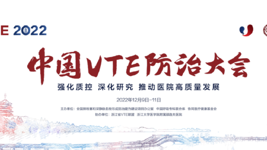 2022中国VTE防治大会“强化质控 深化研究 推动医院高质量发展”圆满召开