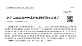 《老年人静脉血栓栓塞症防治中国专家共识（2023）》内容节选