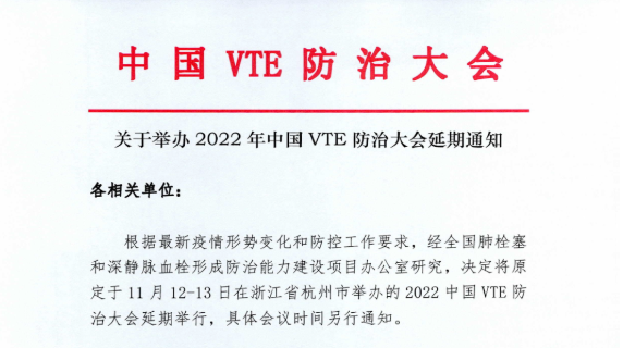 关于举办2022年中国VTE防治大会延期通知