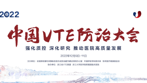 2022中国VTE防治大会分会场四：信息化建设、人工智能与VTE防治圆满召开