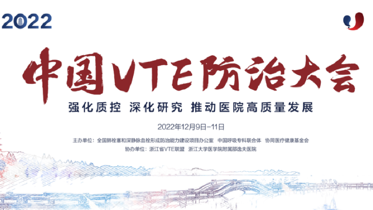 会议通知丨2022中国VTE防治大会12月线上召开！强化质控，深化研究，推动医院高质量发展