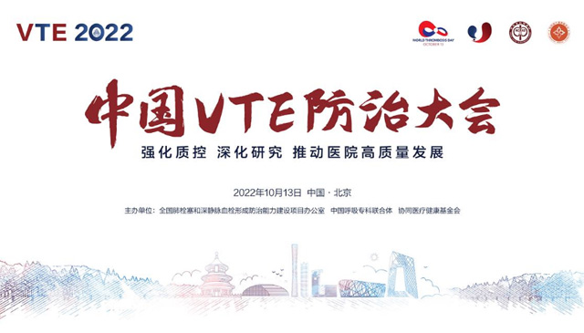 2022中国VTE防治大会暨“血栓防治宣传活动月”于北京启动