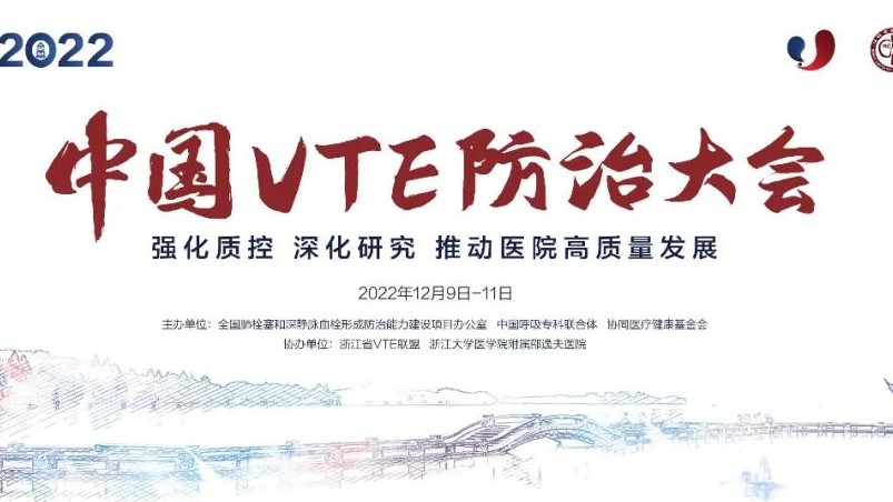 日程抢鲜看丨2022中国VTE防治大会明日召开！七大会场学者齐聚，一场不容错过的云端学术盛会！