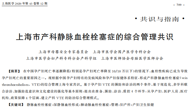 《上海市产科静脉血栓栓塞症的综合管理共识》内容节选