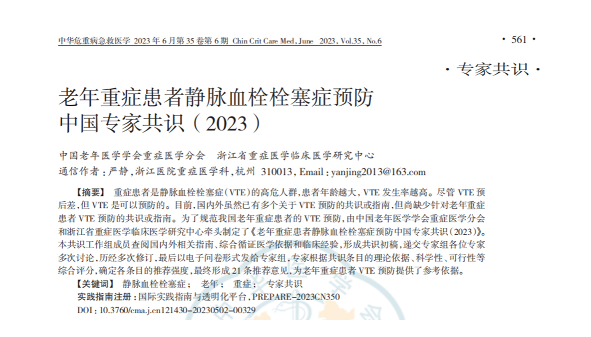 老年重症患者静脉血栓栓塞症预防中国专家共识（2023）