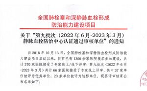 关于“第九批次（2022年6月-2023年3月）静脉血栓防治中心认证通过审核单位”的通知