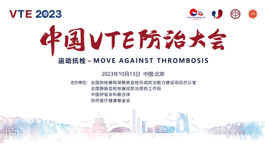 关于举办2023中国VTE防治大会暨“血栓防治宣传活动月”的通知